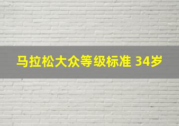 马拉松大众等级标准 34岁